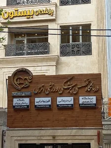 فیزیوتراپی سینا