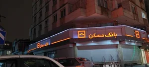 بانک مسکن 5