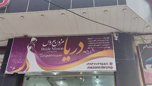 مزون عروس دریا