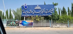 مجتمع آموزشی فرهنگی امام رضا 2