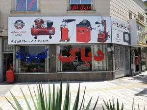 فروشگاه تجهیزات تعمیرگاهی امیرخانی 3