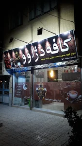 کافه دژاوو