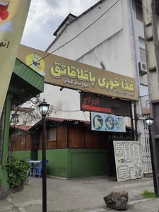 رستوران باقالاقاتق