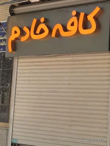 کافه خادم 2