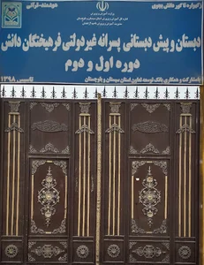 دبستان غیردولتی فرهیختگان دانش
