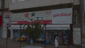فروشگاه طنين
