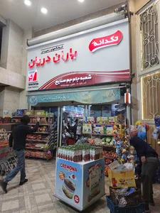 فروشگاه زنجیره ای یاران دریان جام جم صنایع