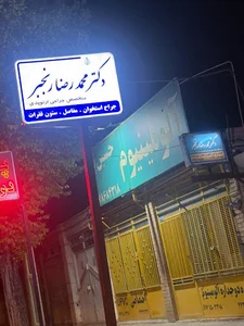 مطب دکتر محمدرضا رنجبر متخصص ارتوپد