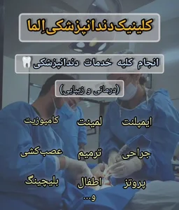 دندانپزشکی دکتر نصیری کلینیک اِلما