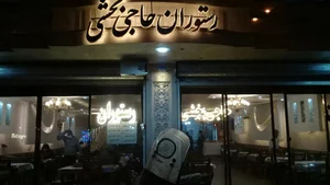آشپزخانه حاجی بخشی 2