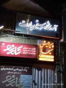 آموزشگاه موسیقی پارت