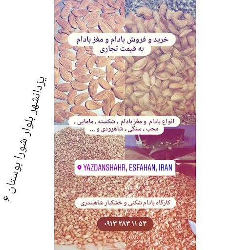 کارگاه بادام شکنی شاهبندری