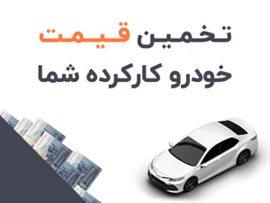 تخمین قیمت خودرو کارکرده - محاسبه قیمت ماشین دست دوم | خودرو45