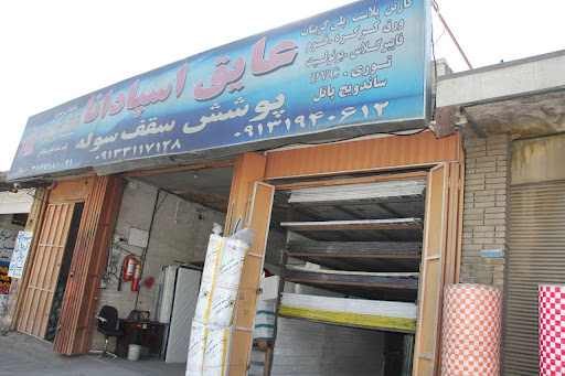 عایق اسپادانا زنده رود