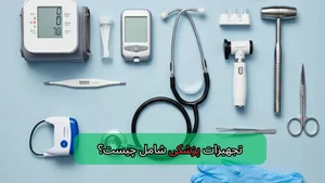 دستگاه های ازمایشگاهی و پزشکی