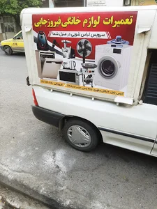 تعمیرات لوازم خانگی فیروزجایی