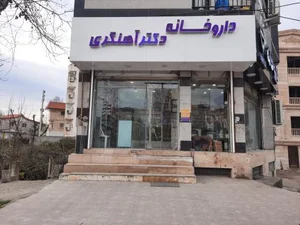 داروخانه دکتر آهنگری 2