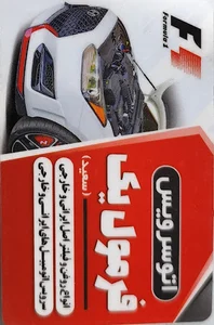 اتوسرویس فرمول یک(اصلی) [تعویض روغن_لاستیک]