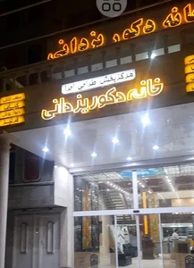 خانه دکور یزدانی 2