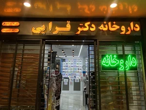 داروخانه دکتر قرایی