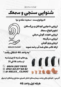 شنوایی سنجی و سمعک هلیکس (مقدم نیا)