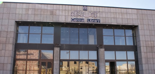 کتابخانه مرکزی