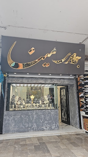 جواهری‌مینا