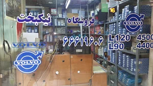 فروشگاه نیکبخت-لوازم ولو و دویتس