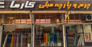 پارچه مبلی کارما