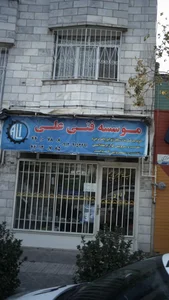 موسسه فنی علی 3
