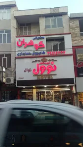 نوول گوهردشت خ۹و۱۰اصلی 3