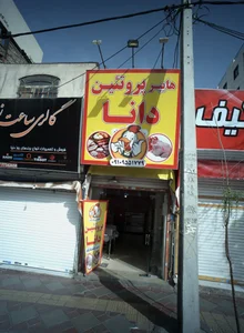 هایپر پروتئین دانا 2
