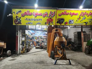 ابزار بتن مسعود صالحی