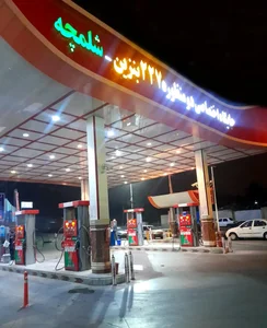 پمپ بنزین شلمچه 3