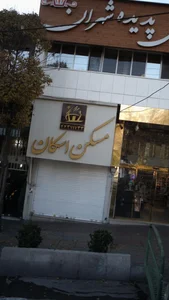 تهیه مسکن اسکان 2