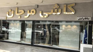 کاشی مرجان، نمایندگی کیش (روزبهانی)