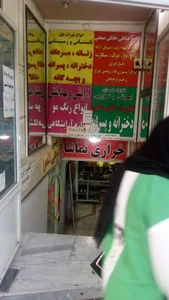 خرازی تماشا 3