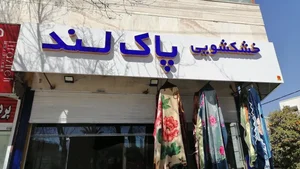 خشک شویی پاکلند 2