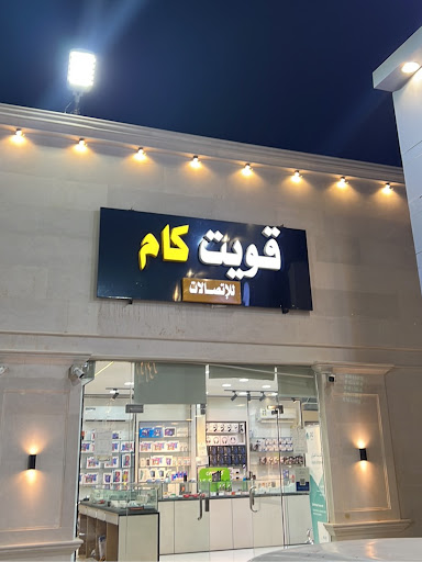 قويت كام للإتصالات 2