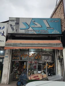 ابزار یراق افراسیابی