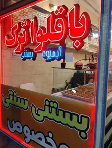 بستنی حاج بلال 2