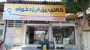 کالای برق ایزدخواه