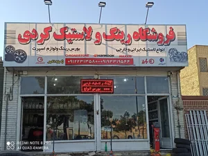 فروشگاه رینگ و لاستیک کردی 2