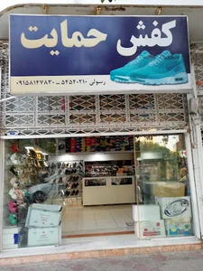 فروشگاه کفش حمایت