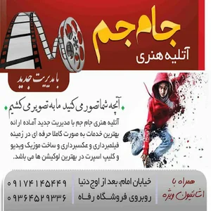 آتلیه فیلمبرداری و عکسبرداری جام جم فسا