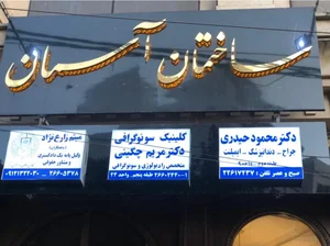 رادیولوژی و سونوگرافی راقا 3