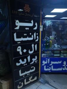 فروشگاه سایپا یدک saipa yadak