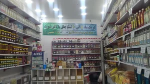 عطاری دارالشفا شعبه ۳۰ 3
