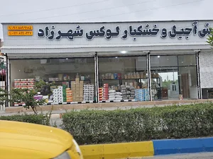 پخش آجیل و خشکبار لوکس شهرزاد