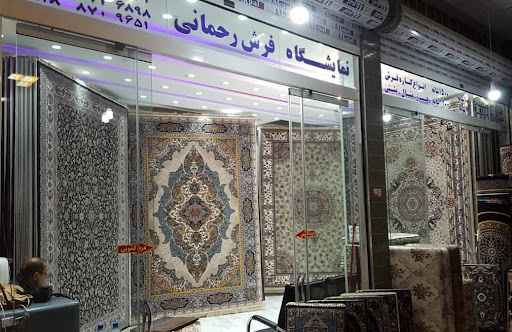 نمایشگاه فرش رحمانی